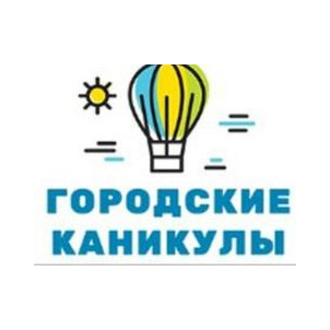 Городские Каникулы