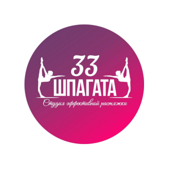33 Шпагата