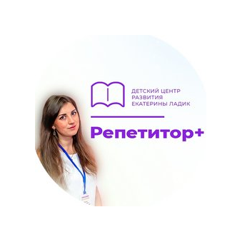 Детский центр развития Репетитор+