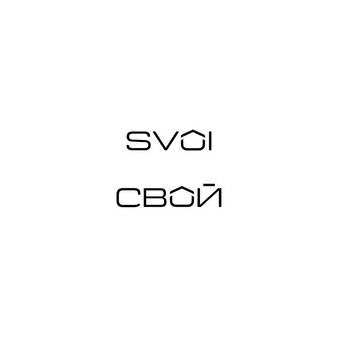 СВОЙ