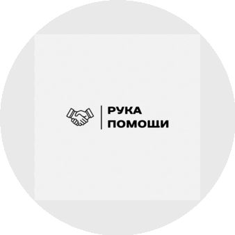 Рука Помощи