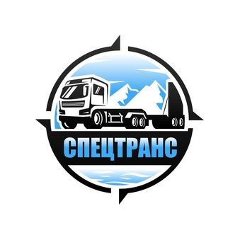 СПЕЦТРАНС