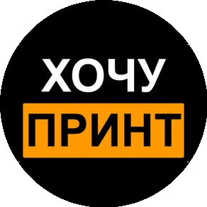 ХОЧУ ПРИНТ