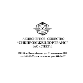 Сибпромжелдортранс