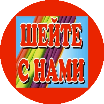 Шейте с нами