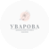 Студия красоты УВАРОВА