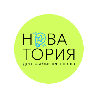 Детская бизнес-школа НОВАТОРИЯ