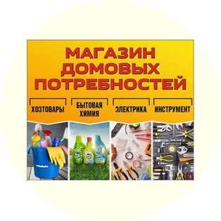 Магазин Домовых Потребностей