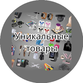1000 Уникальных товаров