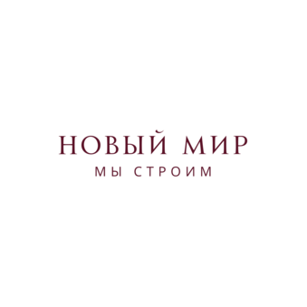 Новый Мир