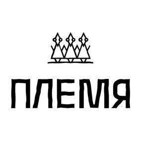 Ресторан Племя