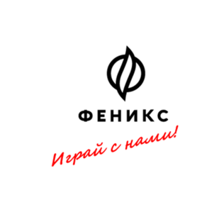 ФЕНИКС