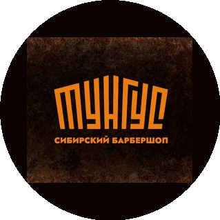 Тунгус Сибирский барбершоп