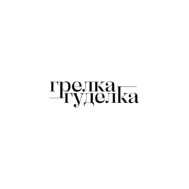 Грелка-Гуделка