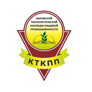 КОГПОАУ Кировский технологический колледж пищевой промышленности