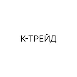 К-ТРЕЙД