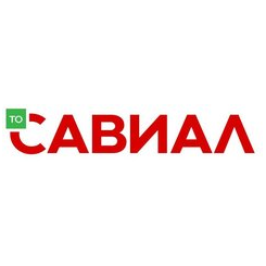 САВИАЛ