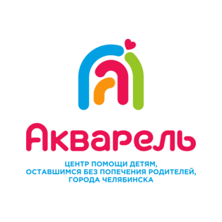 МБУ города Челябинска Центр помощи детям, оставшимся без попечения родителей, Акварель