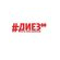 Диез-60