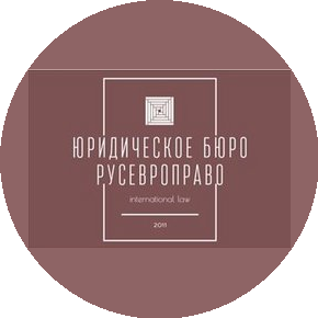 Юридическое Бюро Русевроправо