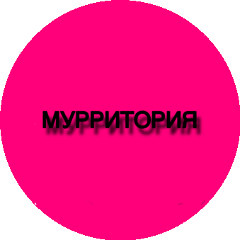 Мурритория