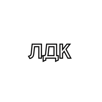 Лдк