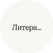 Литера