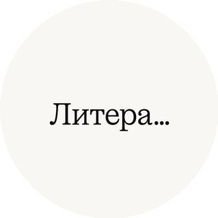 Литера