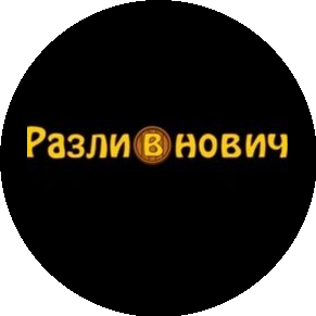 РазлиВнович