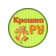 Крошка Ру, детский клуб