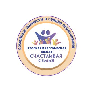 Русская классическая школа Счастливая семья