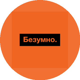 Безумно