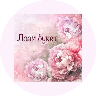 Лови Букет