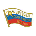 Ветеран Пожарной охраны