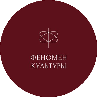 Феномен Культуры