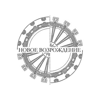Новое Возрождение