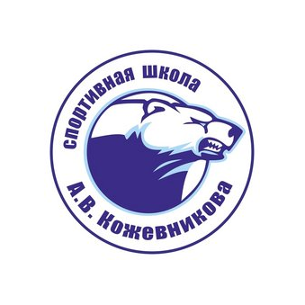 СШ Кожевникова