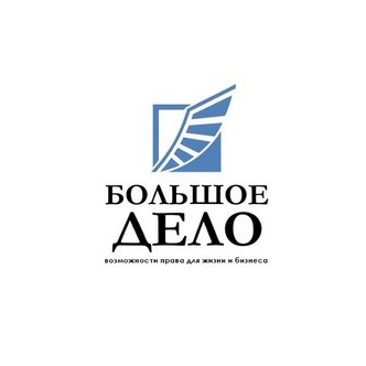 Большое дело