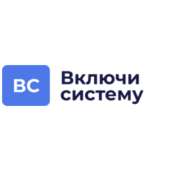 Включи систему