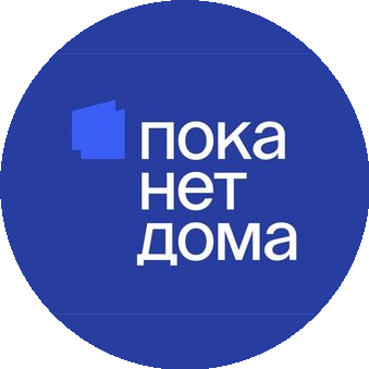 Пока Нет Дома