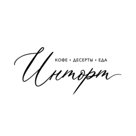 Кофейня - кондитерская ИНТОРТ