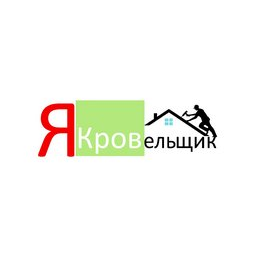 Якровельщик