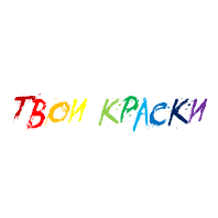 Твои краски