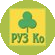 РУЗ Ко