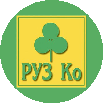 РУЗ Ко