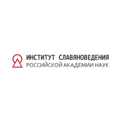 Институт славяноведения РАН