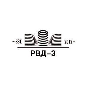 РВД-3