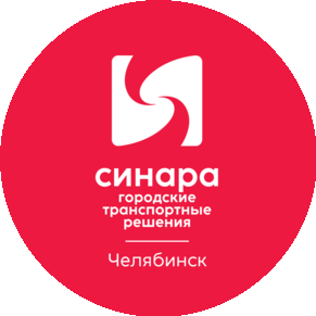 Синара-Городские Транспортные Решения Челябинск