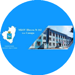 МБОУ Школа № 162 г.о.Самара