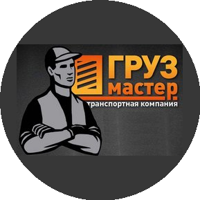 Грузмастер